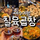 칠육곱창 | 여수 돌산 곱창 대창 맛집 칠육곱창 전골도 맛있어요