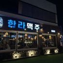 한라맥주(삼산점) 네이버블로그