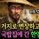 한양 제일 거상, 거지 행색으로 국밥집에 간 이유 - 野談 이미지