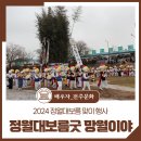연은태권도 | 전주기접놀이 정월대보름굿 망월이야 현장 후기