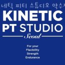 키네틱 피티 스튜디오 네이버블로그