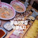 우마스시 | 답십리역 스시 초밥 가성비 맛집 우마스시