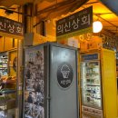 의신상회 이미지
