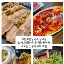 고향보쌈칼국수 상무본점 이미지