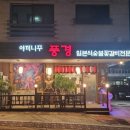 야끼니꾸풍경 | [인덕원 포일동] 야끼니꾸 풍경 맛집 후기