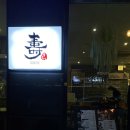 양산물금 스시 맛집! 스시쥬(재방문 솔직후기)