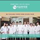 자윤한의원 이미지