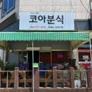 코아분식 이미지
