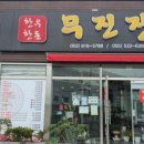 무진장식육식당 - 창녕군 대합산업단지로 21-16 | 무진장식육식당