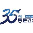 동문건설(주) 이미지