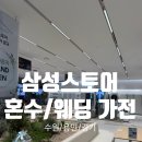 혼수/웨딩가전 삼성스토어 전국 1위 갤러리아광교점 박언우 판매명장 내돈내산 발품 손품 10번째 결정 후기