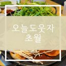 산수로L | 초월읍 맛집 오늘도웃자 초월 오징어두루치기