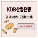 산업은행빌딩 | KDB산업은행 고객센터 전화번호, 정책자금 문의 급할 때