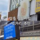 대성튀김 | 강릉 중앙시장 먹거리 추천 3곳 길감자 회포장 오징어순대 내돈내산 후기