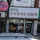 엄마손눈꽃팥빙수단팥죽 이미지
