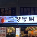 봉구통닭 정관신도시점 | 부산 정관 신도시 맛집 고향통닭 솔직후기