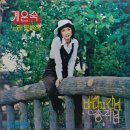 사랑의 세레나데 / 계은숙 (1978) 이미지