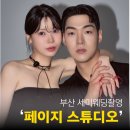 [W4] 부산세미웨딩촬영 페이지스튜디오 후기 (실내 웨딩촬영)