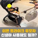 성샤인 | 씨투엠뉴 에이블코지샤인 휴대용유모차 트라이크 구매 후기 (3개월 아기 사용 후기)