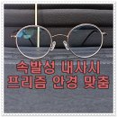 송산2동주민센터 | 속발성 내사시 프리즘 안경 비용과 부작용 없는 안과 처방전 발급~