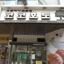 코코호도과자중동