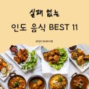 글로티(Groly Tea) | 인도 벵갈루루 주재원을 위한 한국인 입맛에 딱! 실패 없는 인도 음식 추천 TOP 11