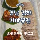 담은보쌈 | [김해] 가야끝집, 자연을 담은 보쌈정식 가성비 최고였던 솔직 후기