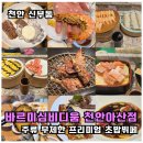 천안 신세계백화점 맛집 바르미심비디움 프리미엄 초밥뷔페 메뉴 후기