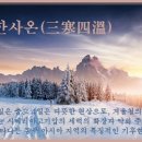 삼한사온(三寒四溫) 이미지