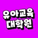 대구가톨릭대학교 유아교육대학원 | 유아교육대학원 양성과정 현직보육교사 사이버로 준비하는