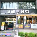 부산 서면 부전동 점심 &#39;365 대패 삼겹&#39; _ 다양한 쌈채소가 있는 무제한 리필 셀프바