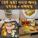 신한국관 | [전북 남원] 지리산 뱀사골 맛집 추천 신한국관 삼겹살 &amp;카페반달 지리산라떼 후기