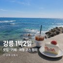 씨유강릉임당점 | 강릉 1박2일 여행 코스 총정리(맛집+카페+바다까지 동선 정리해 봤어요)