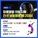 신백생활체육공원 청풍명월국제하키장 | 풍토병화) 대응-제천시배구협회, 2023청풍명월의림지배전국생활체육배구대회&amp;(사)대한농구협회, KBA3×3...