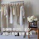 온스 한남동 팝업 스토어 방문과 착용 후기, 도매택 브랜드 추천