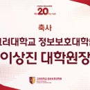 고려대학교 정보보호대학원 이미지