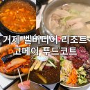 주식회사 부경 | 거제 벨버디어 고메이 푸드코트 기본정보 및 다양한 메뉴 먹방 후기