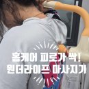해머타임 | 집에서 누리는 힐링 타임! 원더라이프 마이가 해머킹 무선 마사지기 솔직한 사용 후기