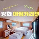 어썸1 | [강화] 어썸카라반 솔직 후기｜불편함 1도 없었던 카라반