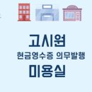 고시원 미용실도 현금영수증 의무발행 한다