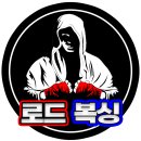 BEST복싱다이어트 | [공지] 『로드복싱 등록 회원 [250명] 돌파기념!!』 || 가장 많았던 《BEST Q&amp;A》을 모았습니다!! (재업)