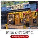 선주닭목살전문점 | 의정부 회룡역 1등 맛집 닭 특수부위 전문점 팔각도 후기 (ft. 진한 목살의 추억)