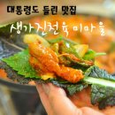충북 진천 맛집 생거진천육미마을