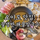 오이도 해물칼국수 &#39;바담식당&#39; 내돈내산 후기
