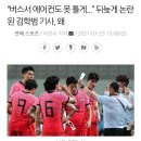 여름에 선수들 에어컨 틀지말라는 논란 해명한 김학범 감독 이미지