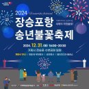 2024년 장승포항 송년불꽃축제 이미지