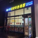 양푼이동태탕 이미지