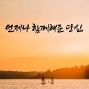 늘 혹은 때때로 생각나는 사람 이미지