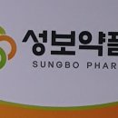 성보약품 이미지