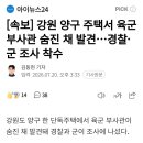 강원 양구 주택서 육군 부사관 숨진 채 발견...경찰•군 조사 착수 이미지
